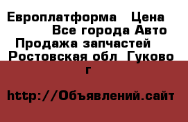 Европлатформа › Цена ­ 82 000 - Все города Авто » Продажа запчастей   . Ростовская обл.,Гуково г.